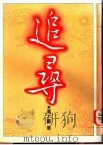 追寻 1978 PDF电子版封面 高大鹏著