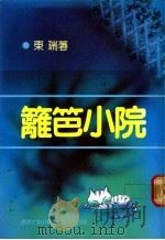 篱笆小院   1988  PDF电子版封面  9623030721  东瑞著 