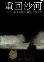 重回沙河 1986 PDF电子版封面 七等生著
