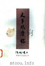 文事风尘录 1996 PDF电子版封面 9624508348 陆昭环著