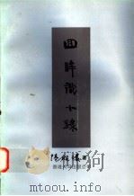 回眸识小录 1996 PDF电子版封面 9624508348 陆昭环著