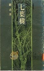 七叶树   1989  PDF电子版封面    罗青著 