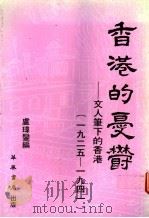 香港的忧郁 文人笔下的香港 1925-1941 1983 PDF电子版封面 9622270417 卢玮銮编