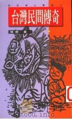 台湾民间传奇 3 1995 PDF电子版封面 9579503028 林藜著