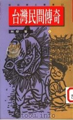台湾民间传奇 5 1995 PDF电子版封面 9579503044 林藜著