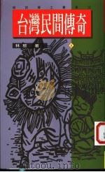 台湾民间传奇 8 1995 PDF电子版封面 9579503079 林藜著