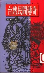 台湾民间传奇 10 1995 PDF电子版封面 9579503095 林藜著