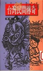 台湾民间传奇 12 1995 PDF电子版封面 9579503117 林藜著