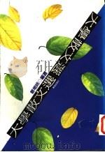 大学散文选 1991 PDF电子版封面 9579012733 郑明娳编