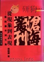 从现象到表现 叶维廉早期文集 1994 PDF电子版封面 9571916463 叶维廉著