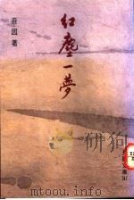 红尘一梦 1993 PDF电子版封面 957560234X 庄因著