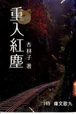 重入红尘 1985 PDF电子版封面 9575600657 杏林子著