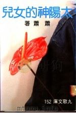 太阳神的女儿 1984 PDF电子版封面 萧萧著