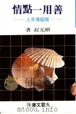 善用一点情 写给青年人 1981 PDF电子版封面 颜元叔著