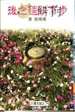 步下红毯之后 1979 PDF电子版封面 张晓风著