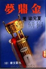 金鼎梦 1985 PDF电子版封面 夏元瑜著