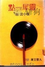 灵犀一点 1973 PDF电子版封面 杨小云编