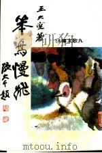 笨鸟慢飞 1979 PDF电子版封面 王大空著