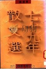 七十九年散文选 1991 PDF电子版封面 9575601351 萧萧编