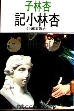 杏林小记   1979  PDF电子版封面  9575600088  杏林子著 