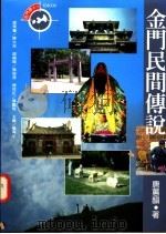 金门民间传说 1996 PDF电子版封面 9579503575 唐蕙韵著