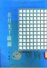 在月光下织锦 1974 PDF电子版封面 子敏著