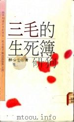三毛一生的诡谲奇事:三毛的生死簿 1991 PDF电子版封面 9578543026 醉公子著
