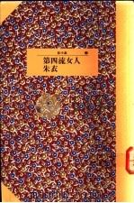 第四流女人 1991 PDF电子版封面 9571303461 朱衣著