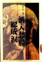 酒入愁肠总成泪 1981 PDF电子版封面 朱炎著