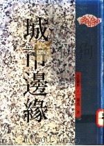 城市边缘 1992 PDF电子版封面 9579486921 钟乔著