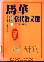 马华当代散文选 1990-1995 1996 PDF电子版封面 9575490088 钟怡雯主编