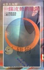 一条流动的星河 1990 PDF电子版封面 9570802472 痖弦著
