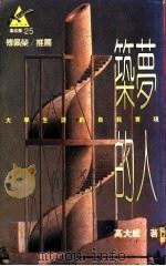 筑梦的人:大学生涯的自我实现 1992 PDF电子版封面 9573215365 高大威著
