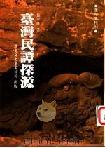 台湾民谭探源 1985 PDF电子版封面 0914929879 施翠峰著