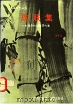 珠联集 对联创作谈新马作家 1989 PDF电子版封面 9810010559 淳于汾编