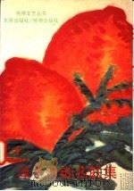 淳于汾嵌名联集 1993 PDF电子版封面 9810042566 淳于汾著
