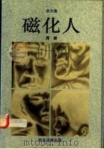 磁化人 1991 PDF电子版封面 997152225X 周粲著