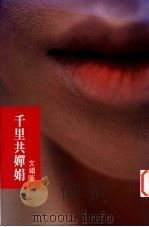 千里共婵娟   1996  PDF电子版封面  9624491550  文翎著 