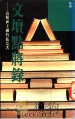 文坛点将录 访精神王国的拓荒者 1989 PDF电子版封面 9623571011 林湄著