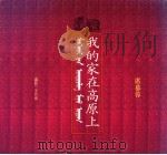 我的家在高原上 1990 PDF电子版封面 9576070252 席慕蓉著;王行恭摄影
