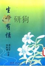 生命有情 1994 PDF电子版封面 陈志常,张凯娴著