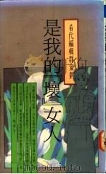 是我的坏女人（1990 PDF版）