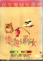 情趣男女 1990 PDF电子版封面 9570802537 心岱著