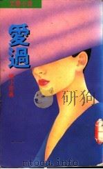 爱过 1990 PDF电子版封面 姬小苔著