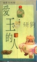 爱玉的人 1991 PDF电子版封面 9570805501 钟玲著