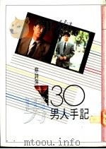 三十男人手记 1980 PDF电子版封面 9575220374 蔡诗萍著