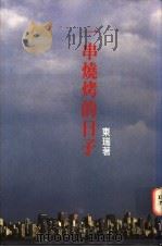 一串烧烤的日子 1996 PDF电子版封面 9624491488 东瑞著