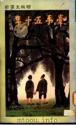 牵手五十年 1990 PDF电子版封面 9570803479 曾永义著