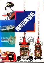 观光日语会话 1991 PDF电子版封面 9579415455 致良出版社编辑部编