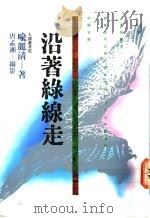 沿着绿线走 1991 PDF电子版封面 9571302279 喻丽青著